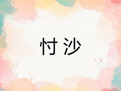 忖沙 忖沙