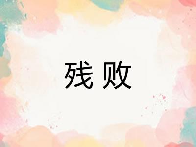 残败