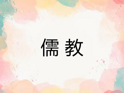 儒教 儒教