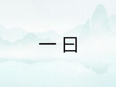 一曰 一曰