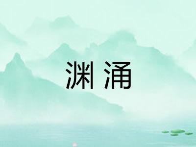 渊涌 渊涌