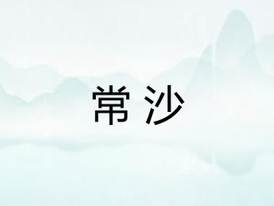 常沙