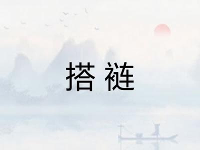 搭裢