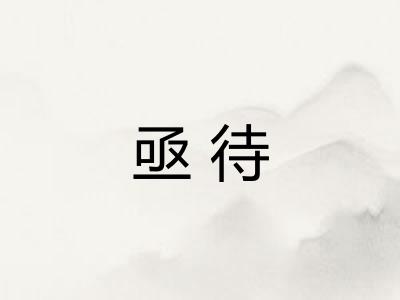 亟待 亟待