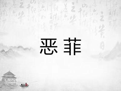 恶菲 恶菲