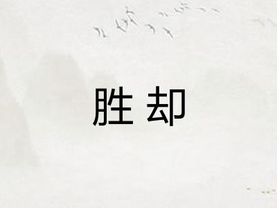 胜却 胜却