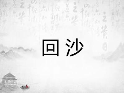 回沙 回沙