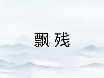 飘残 飘残