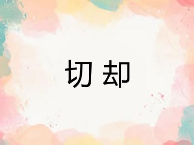 切却 切却