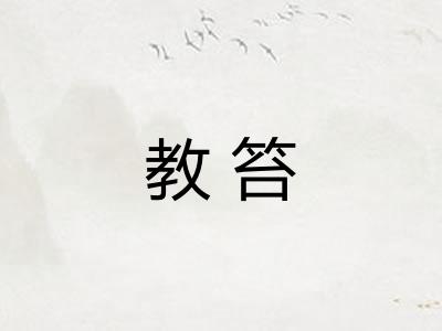 教笞 教笞