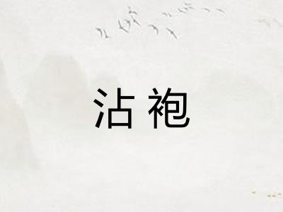 沾袍 沾袍