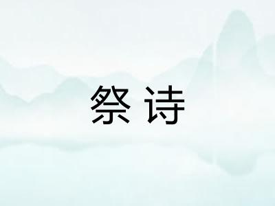 祭诗 祭诗