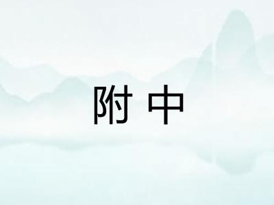 附中
