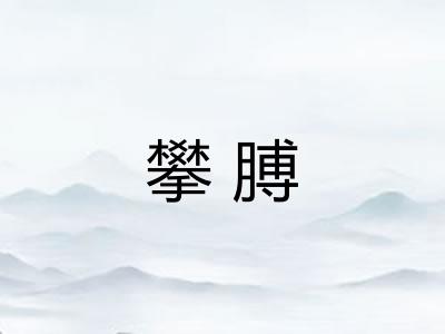 攀膊 攀膊