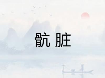 骯脏 骯脏