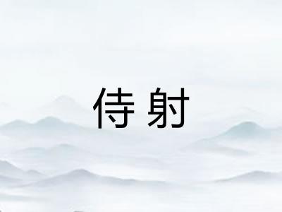 侍射 侍射