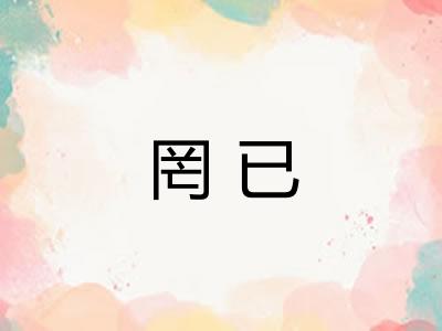 罔已 罔已