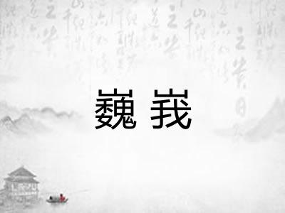 巍峩