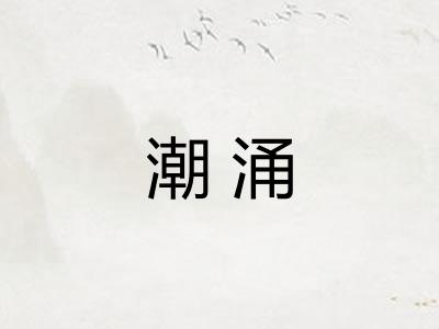 潮涌 潮涌