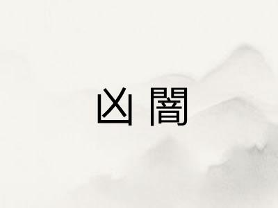 凶闇 凶闇