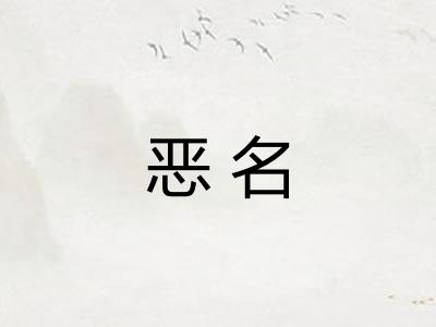 恶名 恶名