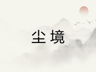 尘境