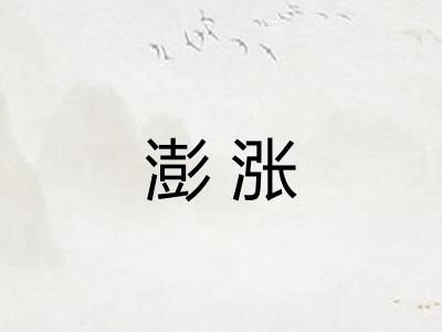 澎涨