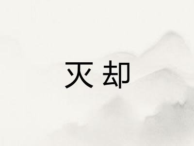 灭却