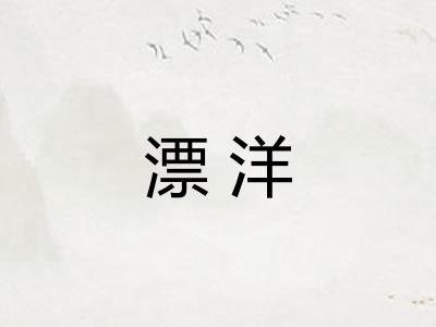 漂洋 漂洋