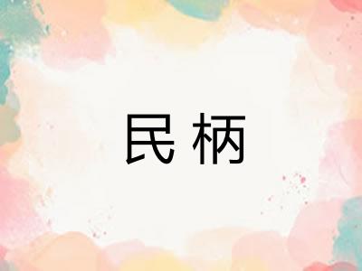 民柄