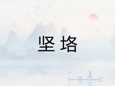 坚垎 坚垎
