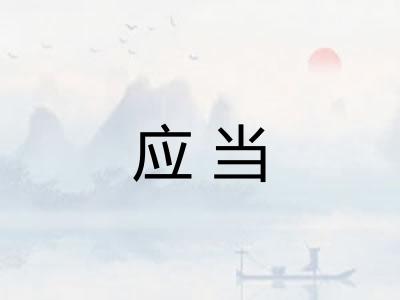 应当 应当
