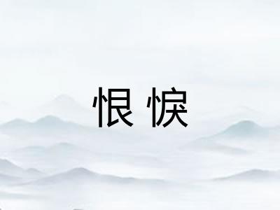 恨悷 恨悷