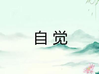 自觉