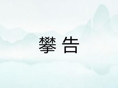 攀告 攀告