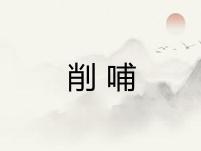 削哺 削哺