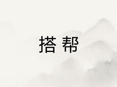搭帮 搭帮