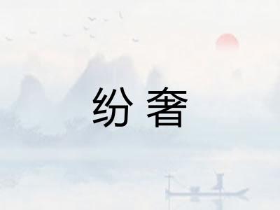 纷奢 纷奢