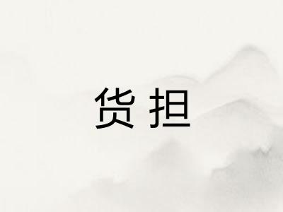 货担 货担
