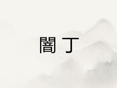 闇丁 闇丁