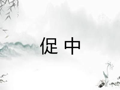 促中