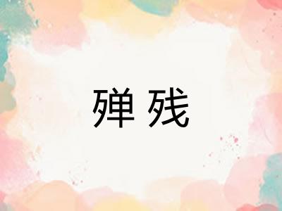 殚残 殚残