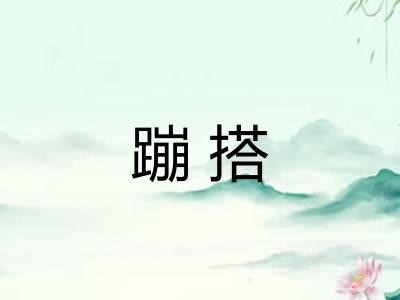 蹦搭 蹦搭