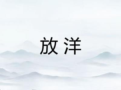 放洋