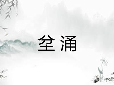 坌涌 坌涌