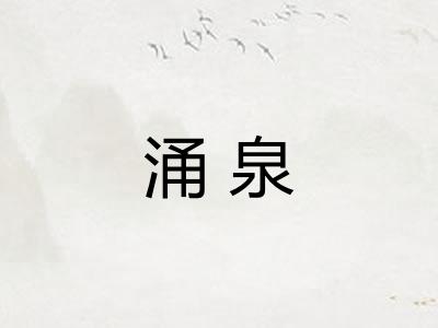 涌泉 涌泉