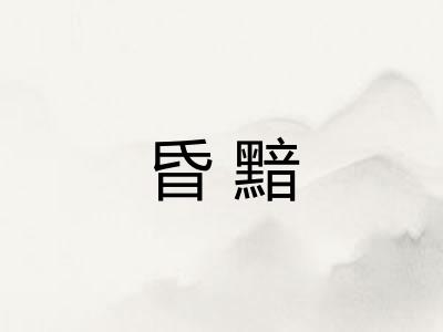 昏黯 昏黯