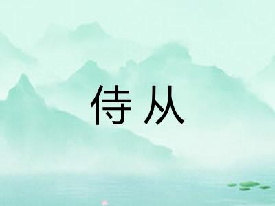侍从 侍从