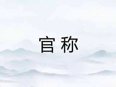 官称 官称