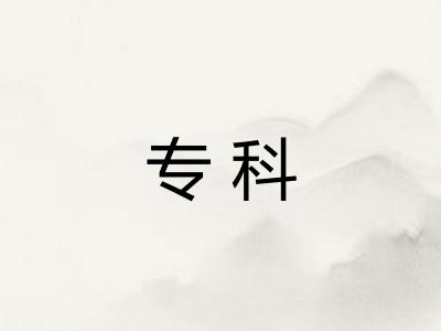专科 专科